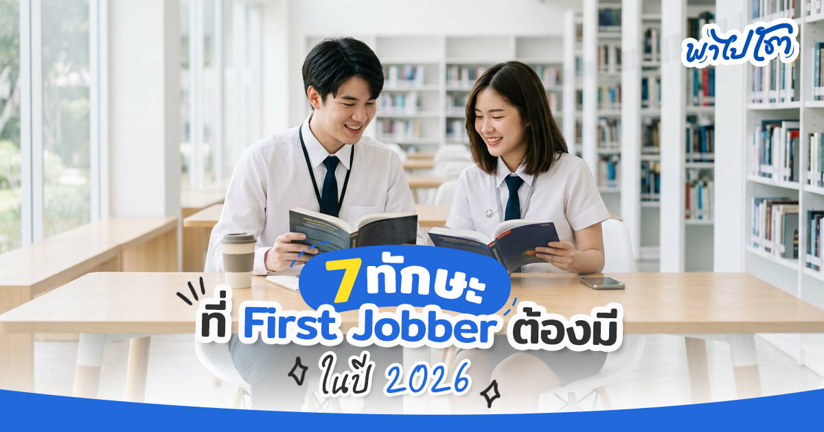 First Jobber Skills 2026: 7 ทักษะที่นายจ้างต้องการมากที่สุด (Upskill ...