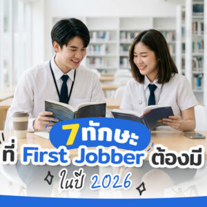 First Jobber Skills 2026: 7 ทักษะที่นายจ้างต้องการมากที่สุด